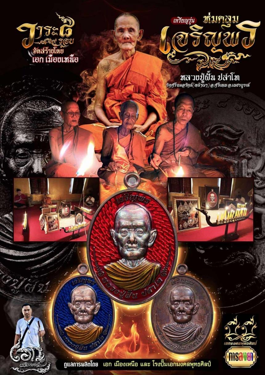 หลวงปู่ฝั้น ปสาโท ) วัดศรีถมอรัตน์ (หน้าผา) อ.ศรีเทพ จ.เพชรบูรณ์ เปิดจองครับ