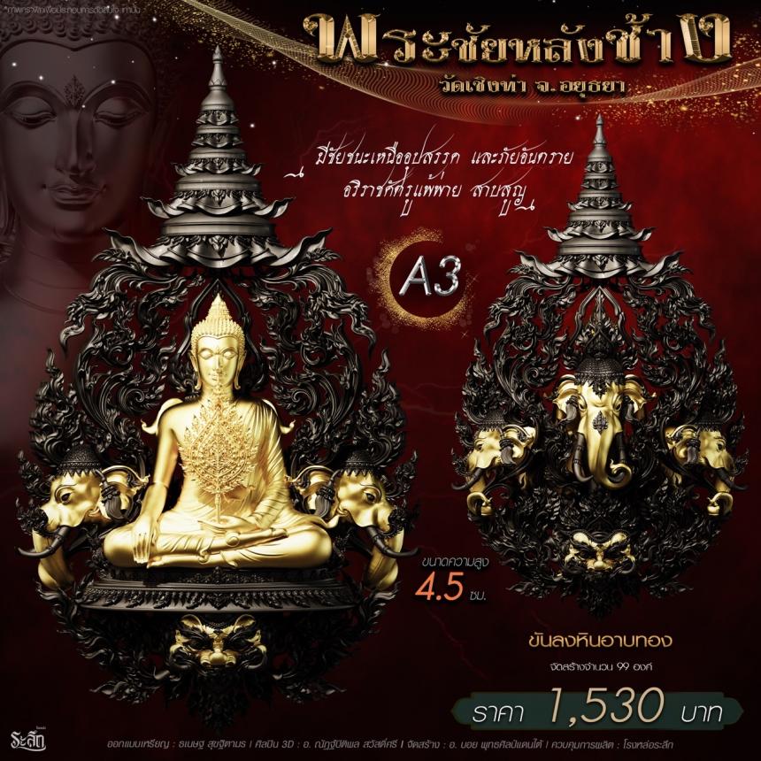เปิdสั่jจอj พระชัยหลังช้าง 📍วัดเชิงท่า จ.พระนครศรีอยุธยา ✨พระชัยหลังช้าง พุทธศิลป์