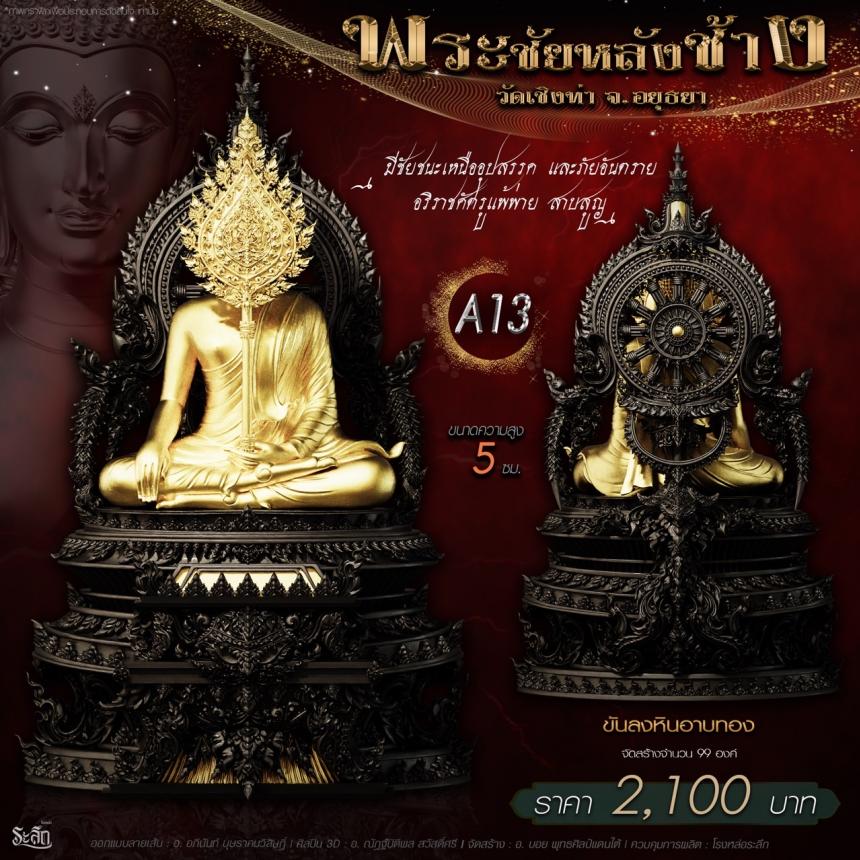 เปิdสั่jจอj พระชัยหลังช้าง 📍วัดเชิงท่า จ.พระนครศรีอยุธยา ✨พระชัยหลังช้าง พุทธศิลป์
