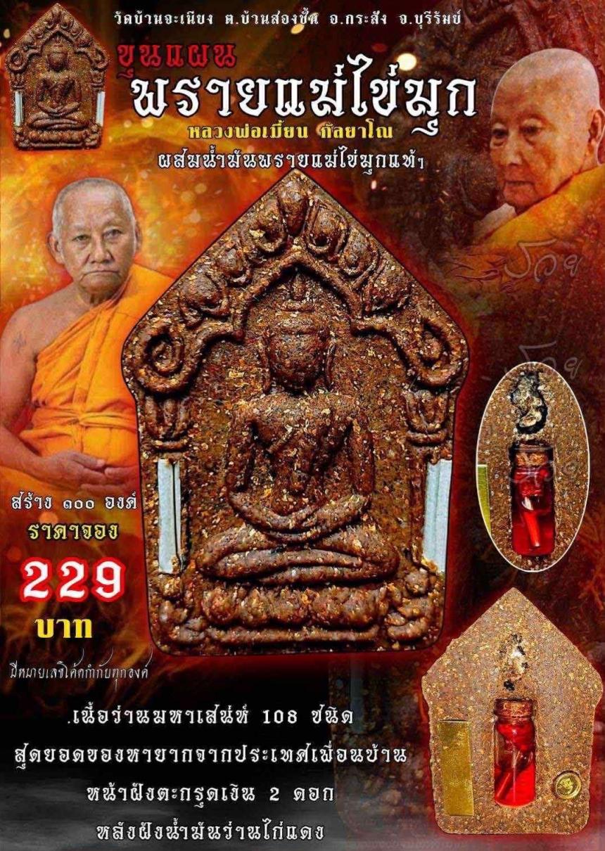 หลวงพ่อเมียน กลฺยาโณ วัดจะเนียงวนาราม จ.บุรีรัมย์ เปิดจองครับ