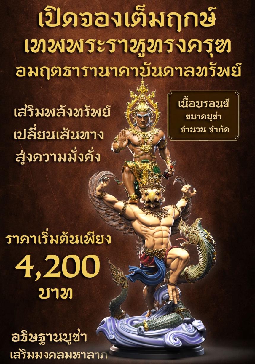 เปิดจองเต็มฤกษ์แล้ววันนี้ เทพพระราหูทรงครุฑ อมฤตธารานาคาบันดาลทรัพย์ เปิดจอง