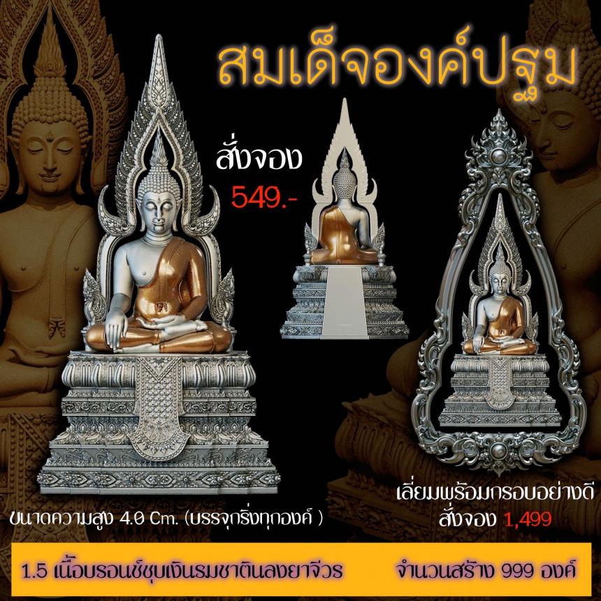 เปิดสั่งจอง ”สมเด็จองค์ปฐม“ สั่งจองครับ