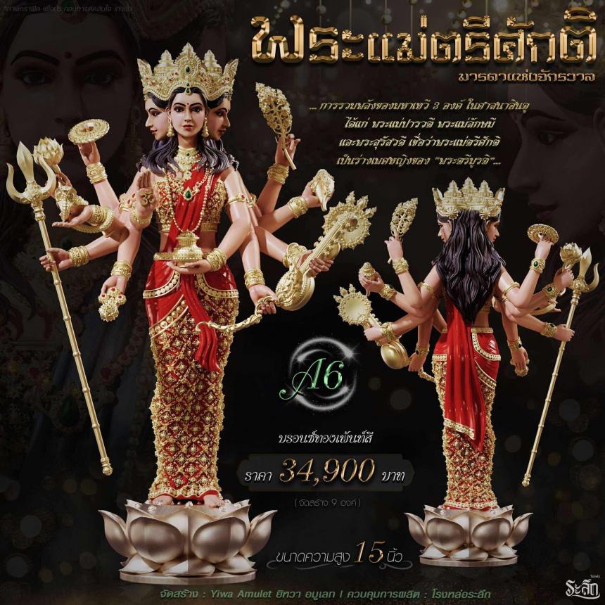 เปิดจอง ✧ พระแม่ตรีศักติ หรือ ตรีเทวี (Tridevi) เปิดจอง