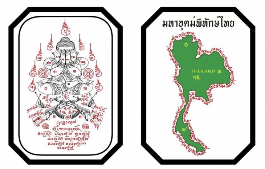 พระปิดตา รุ่นแรก รุ่น มหาอุตม์พิทักษ์ไทย วัดแจ้งใน จ.นครราชสีมา เปิดจองครับ