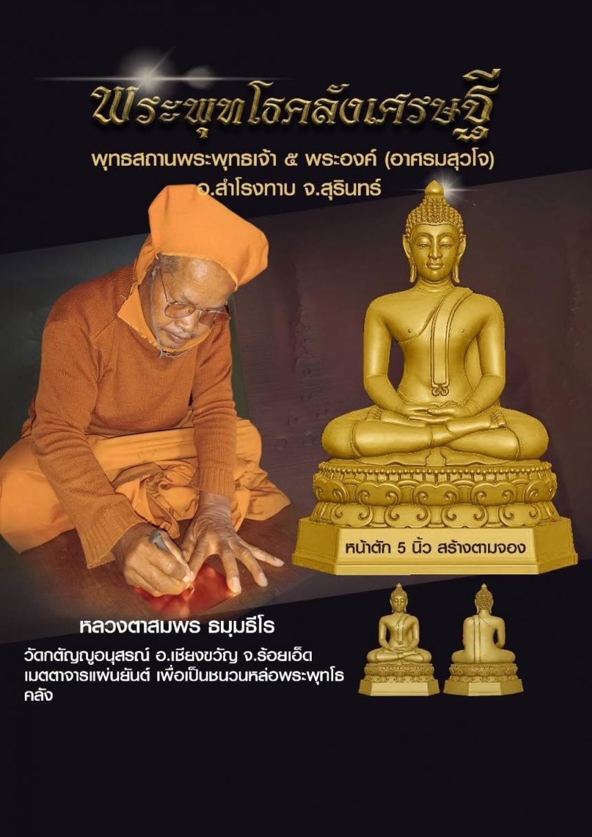 พระพุทโธคลังเศรษฐี ครูบาอาจารย์เมตตาจารแผ่นชนวนมวลสาร เพื่อร่วมหล่อพระพุทโธคลังเศรษฐี เปิดจองครับ