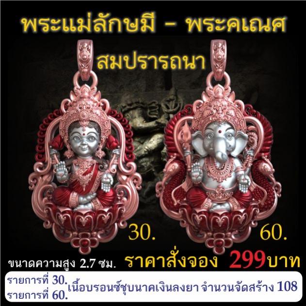 เปิดจอง 🩷พระแม่ลักษมี พระคเณศ รุ่น สมปรารถนา