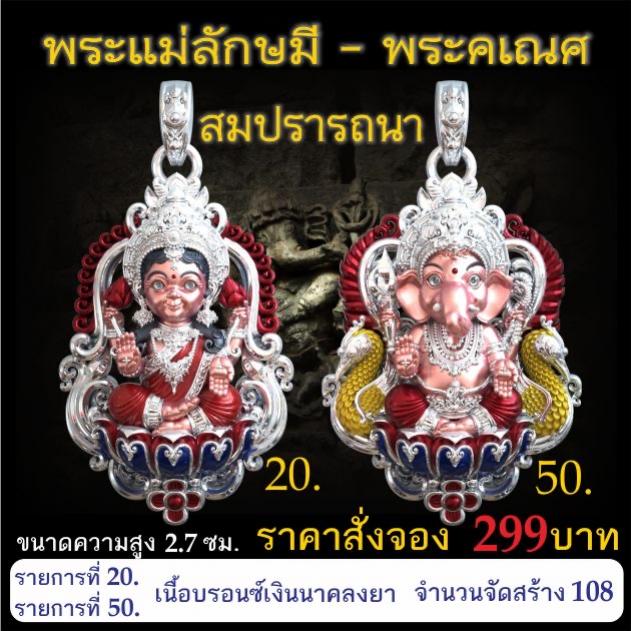 เปิดจอง 🩷พระแม่ลักษมี พระคเณศ รุ่น สมปรารถนา