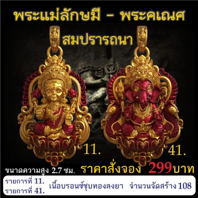 เปิดจอง 🩷พระแม่ลักษมี พระคเณศ รุ่น สมปรารถนา