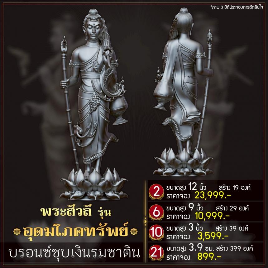 เปิดจoงพระสีวลี รุ่น อุดมโภคทรัพย์ เปิดจองครับ