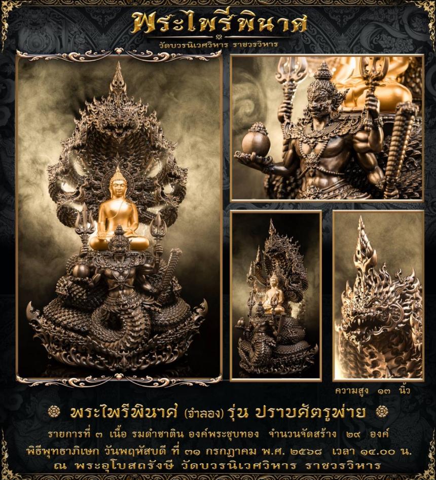 พระไพรีพินาศ (จำลอง) แบบพุทธศิลป์ รุ่น ปราบศัตรูพ่าย เปิดจองครับ