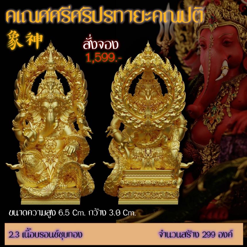 รายละเอียดการสั่งจองผลงาน “คเณศศรีศริปรทายะคณปติ“ เปิดจองครับ