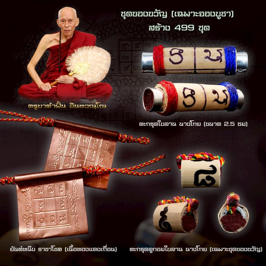 ครูบาคำฝั้น อินทวณฺโณ วัดกอโชค อ.สันป่าตอง จ.เชียงไหม่ เปิดจองครับ