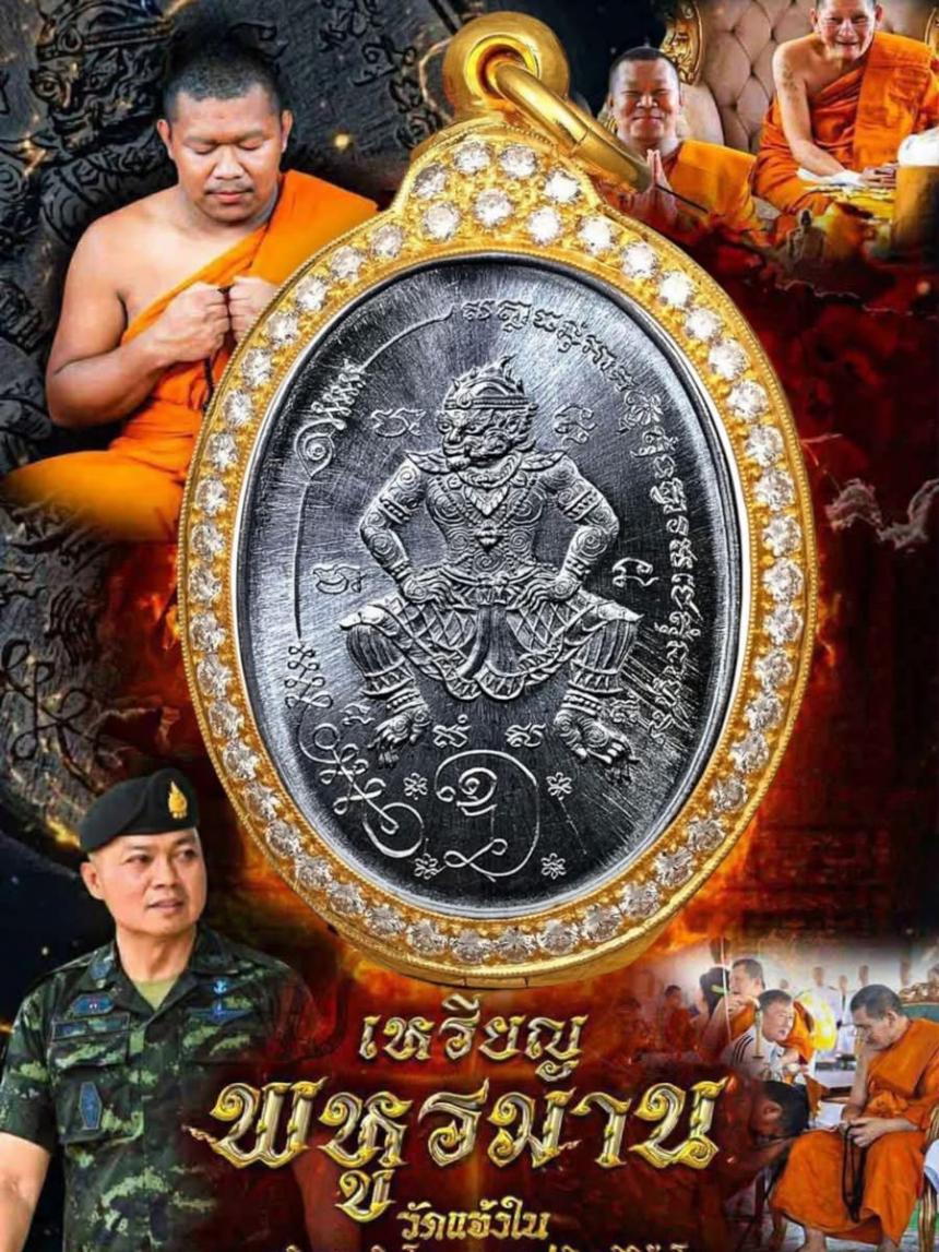 เหรียญพหูรมาน หลวงปู่มหาศิลา สิริจันโท ออกวัดแจ้งใน จ.นครราชสีมา ปี 2568พิธีดี บูชาได้แล้วครับ