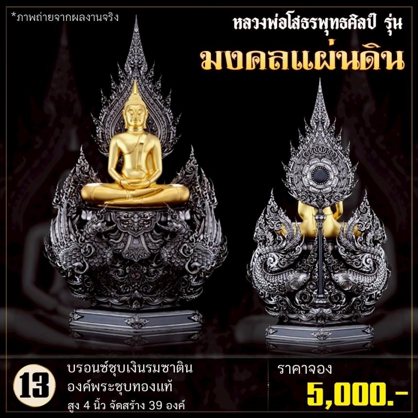เปิดจoงหลวงพ่อโสธรพุทธศิลป์ รุ่น มงคลแผ่นดิน (ขนาดบูชา) เปิดจองครับ