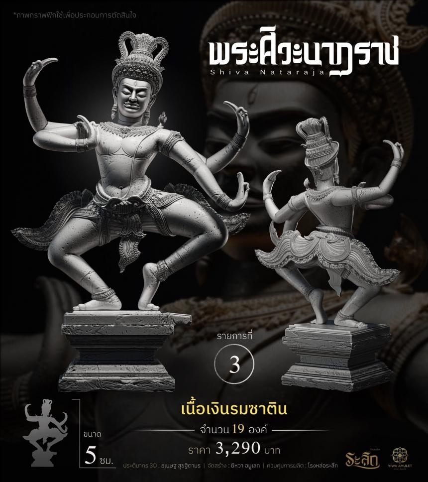 เปิดสั่งจอง ⚜️ พระศิวะนาฏราช ⚜️