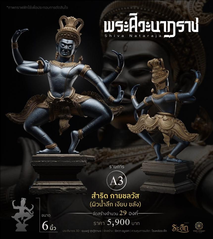 เปิดสั่งจอง ⚜️ พระศิวะนาฏราช ⚜️