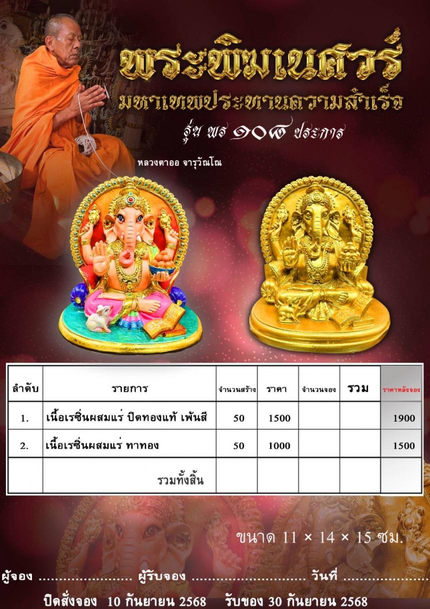 เปิดให้สั่งจอง #พระพิฆเนศวร์มหาเทพผู้ประทานความสำเร็จ ๑๐๘ ประการ เปิดจองครับ