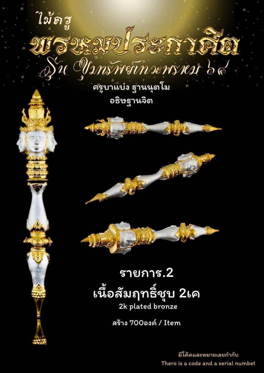 ไม้ครูพรหมประกาศิต เปิดจองครับ