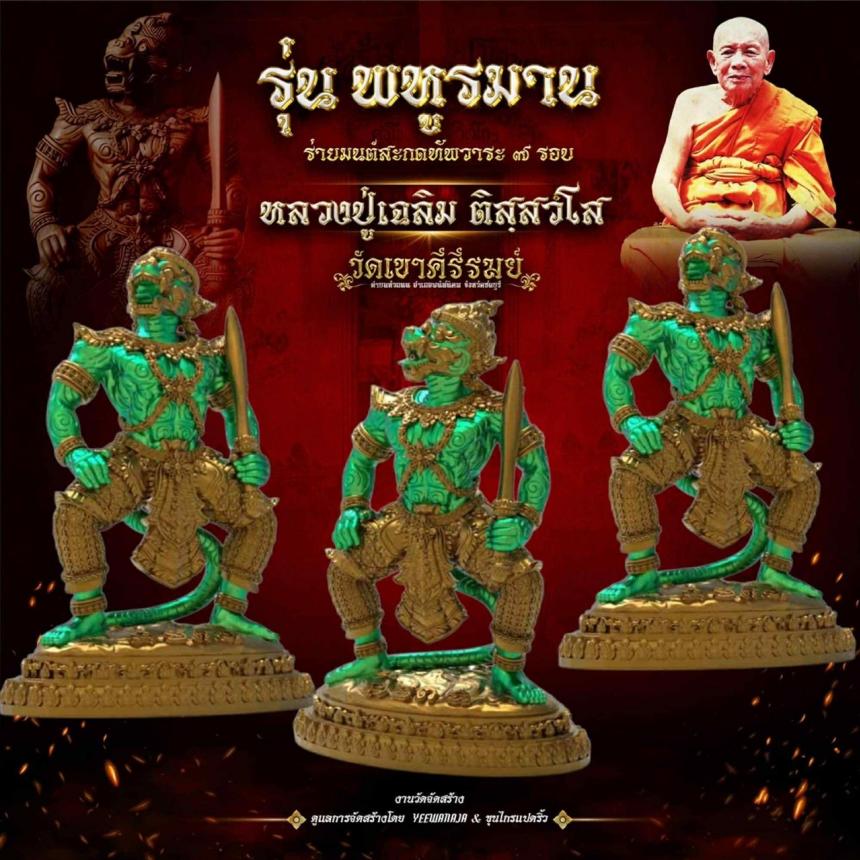 พระครูสมุห์เฉลิม ติสฺสวํโส 👉#วัดเขาคีรีรมย์ (แหลมเขา) รุ่น พหูรมาน ร่ายมนต์สะกดทัพวาระ๗รอบ เปิดจองครับ