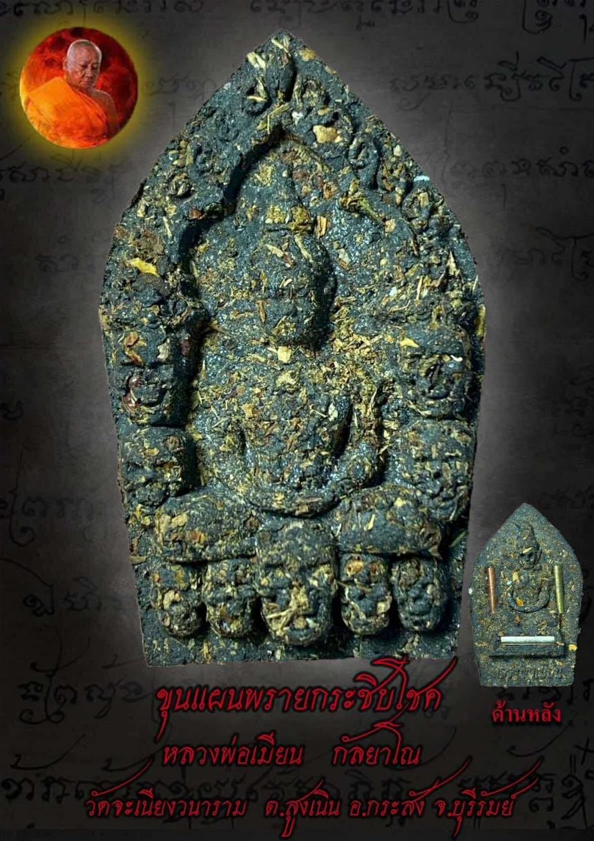 หลวงพ่อเมียน กัลยาโณ วัดจะเนียงวนาราม เปิดจองครับ