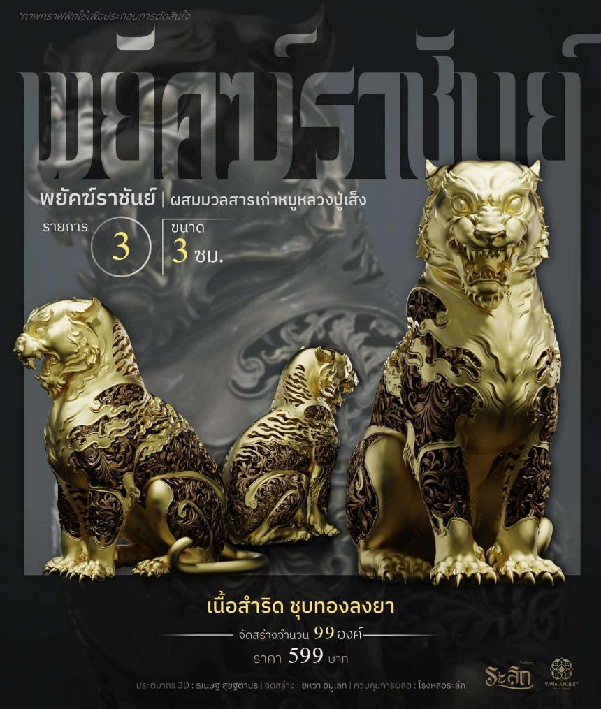 พยัคฆ์ราชันย์ ✧ “ผสมมวลสารหมูหลวงปู่เส็ง เปิดจองครับ