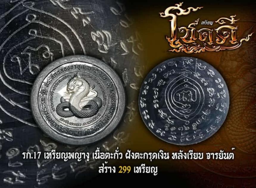 ขอเชิญมาร่วมสร้างปฐมบท แห่งเหรียญโชคดี พญางู (ทวดงู) เปิดจองครับ
