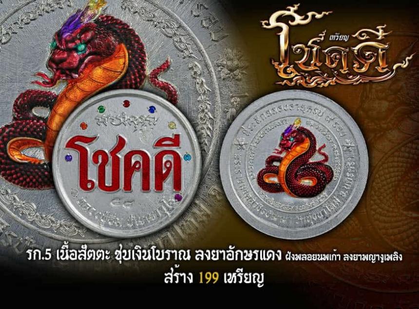 ขอเชิญมาร่วมสร้างปฐมบท แห่งเหรียญโชคดี พญางู (ทวดงู) เปิดจองครับ