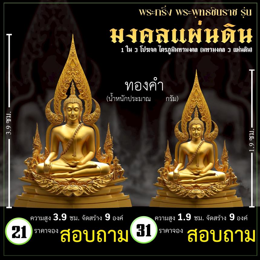 จoงพระพุทธชินราชพุทธศิลป์ รุ่น มงคลแผ่นดิน (ขนาดบูชา) 1 ใน 3 โปรเจค ไตรภูมิมหามงคล (มหามงคล 3 แผ่นดิน) เปิดจองครับ