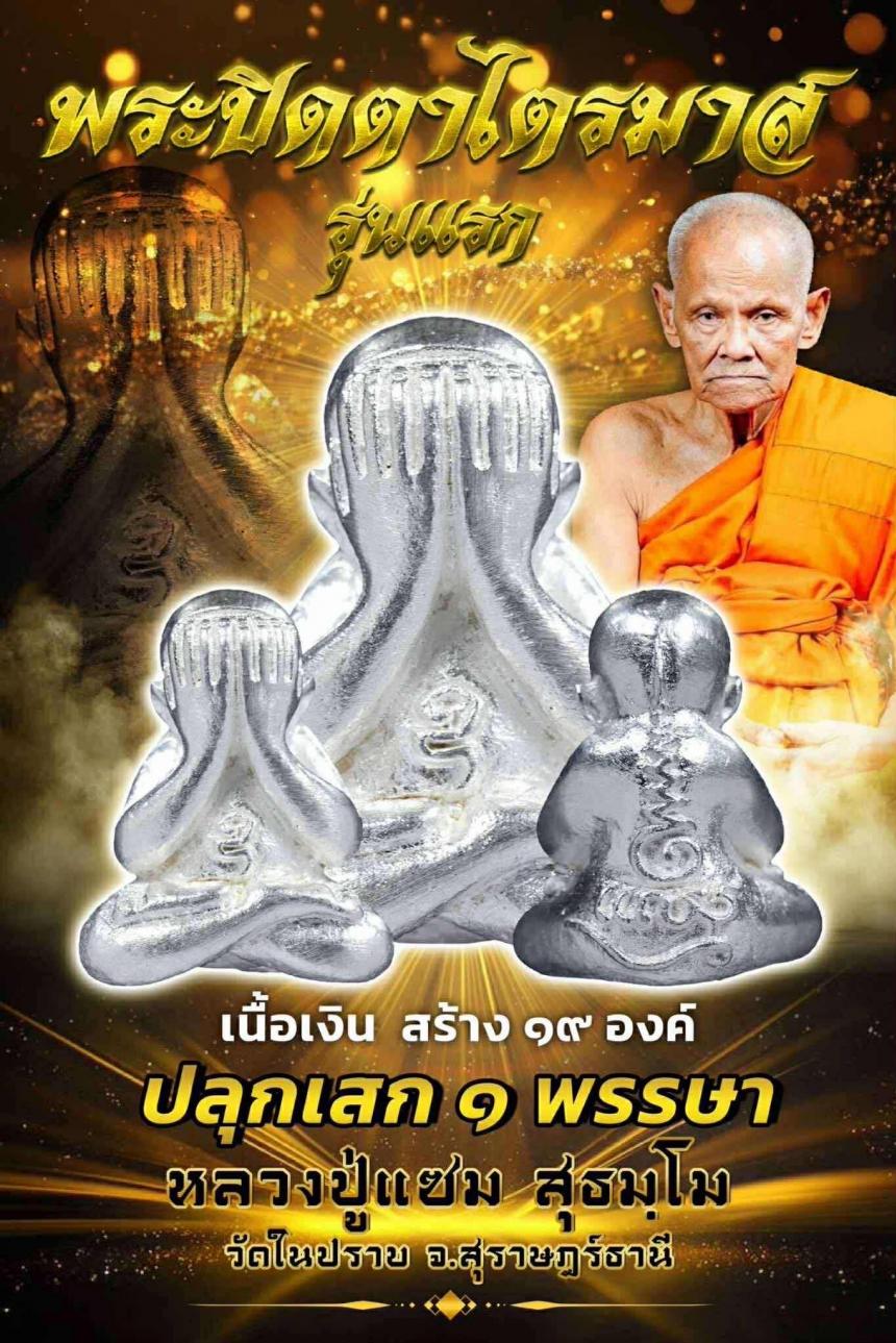 ปิดตารุ่นแรก พ่อท่านแซม วัดในปราบ .สุราษฎร์ธานี เปิดจองครับ