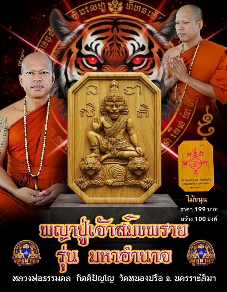 รุ่น มหาอำนาจ   หลวงพ่อธรรมดล กิตติปัญโญ  วัดหนองปรือ อ.ปักธงชัย จ.นครราชสีมา เปิดจองครับ
