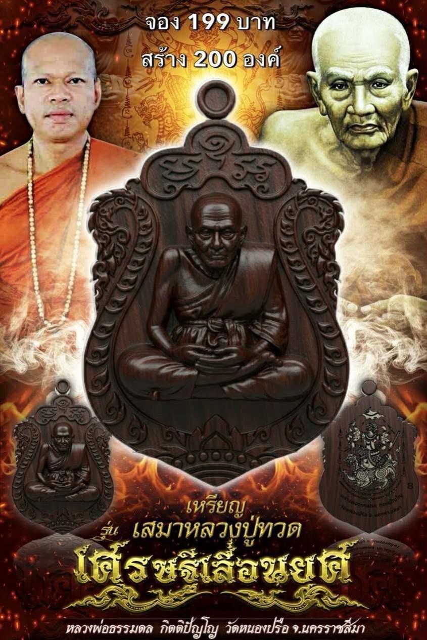 หลวงพ่อธรรมดล กิตติปัญโญ วัดหนองปรือ จ. นครราชสีมา เปิดจองครับ
