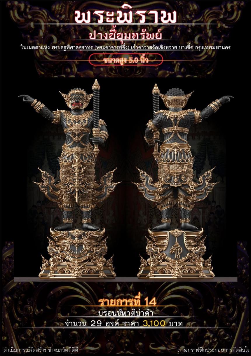 เปิดจอง “พระพิราพ ปางชี้ขุมทรัพย์”  เปิดจองครับ