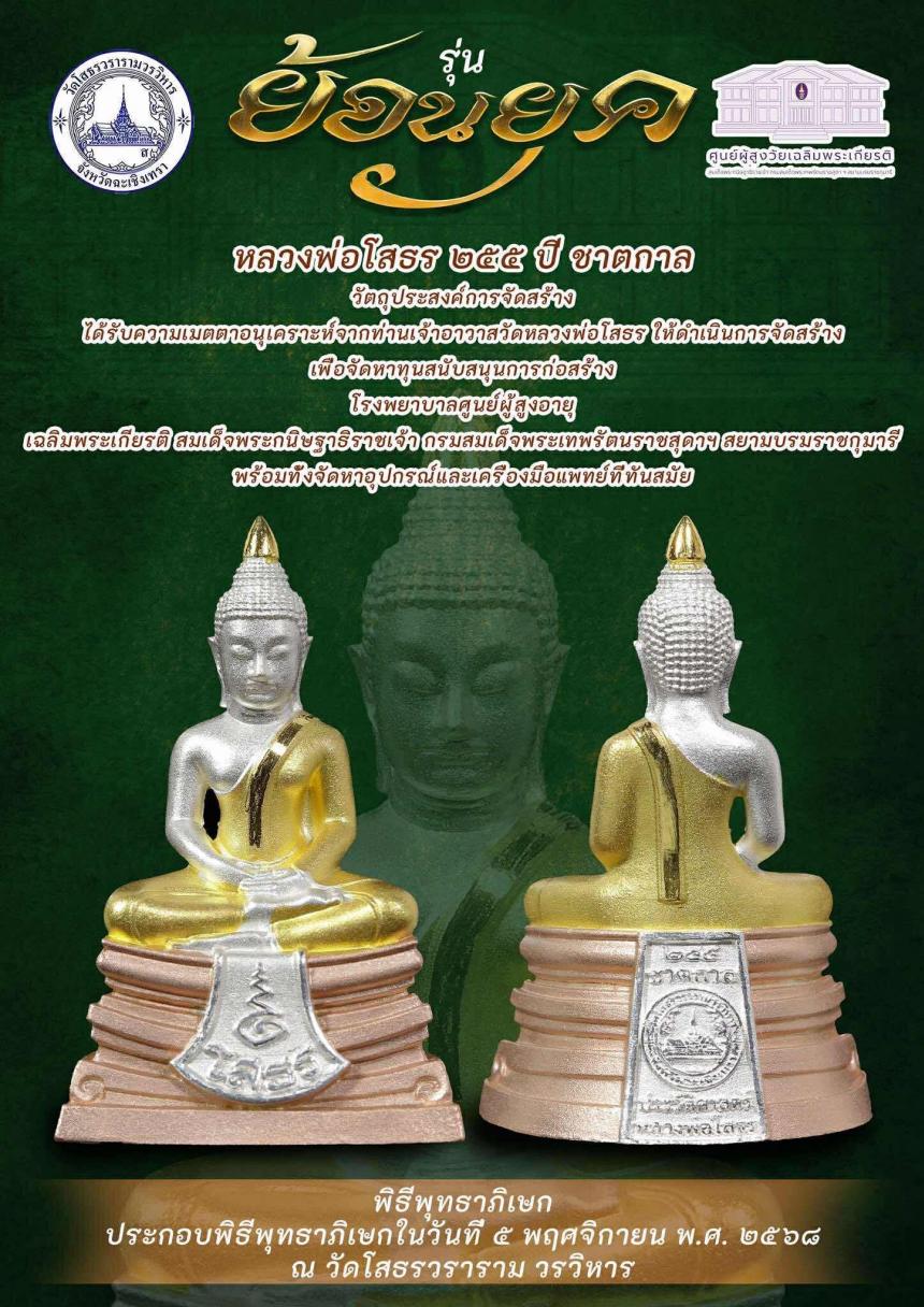 หลวงพ่อโสธร ๒๕๕ ปี ชาตกาล “รุ่นย้อนยุค” เปิดจองครับ