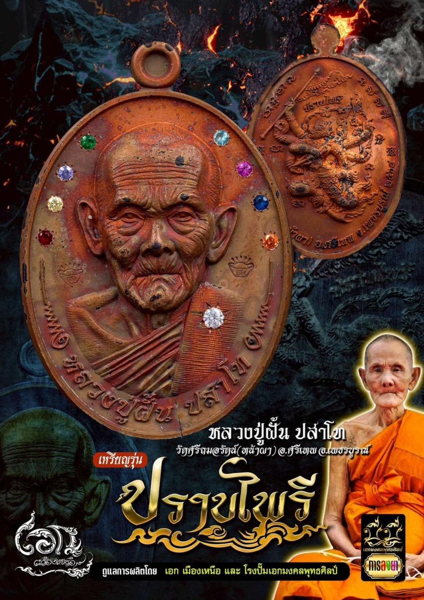 เหรียญรุ่น #ปราบไพรี 🏹🐒 หลวงปู่ฝั้น ปสาโท วัดหน้าผา จ.เพชรบูรณ์ เปิดจองครับ