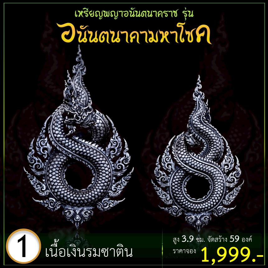 เปิดจoงเหรียญพญาอนันตนาคราช  รุ่น อนันตนาคามหาโชค