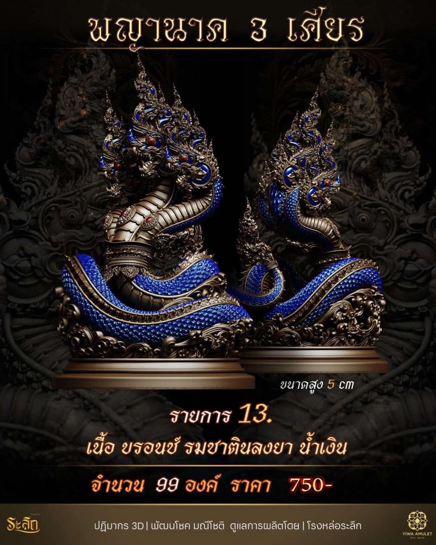 พญานาค 3 เศียร เปิดจองครับ