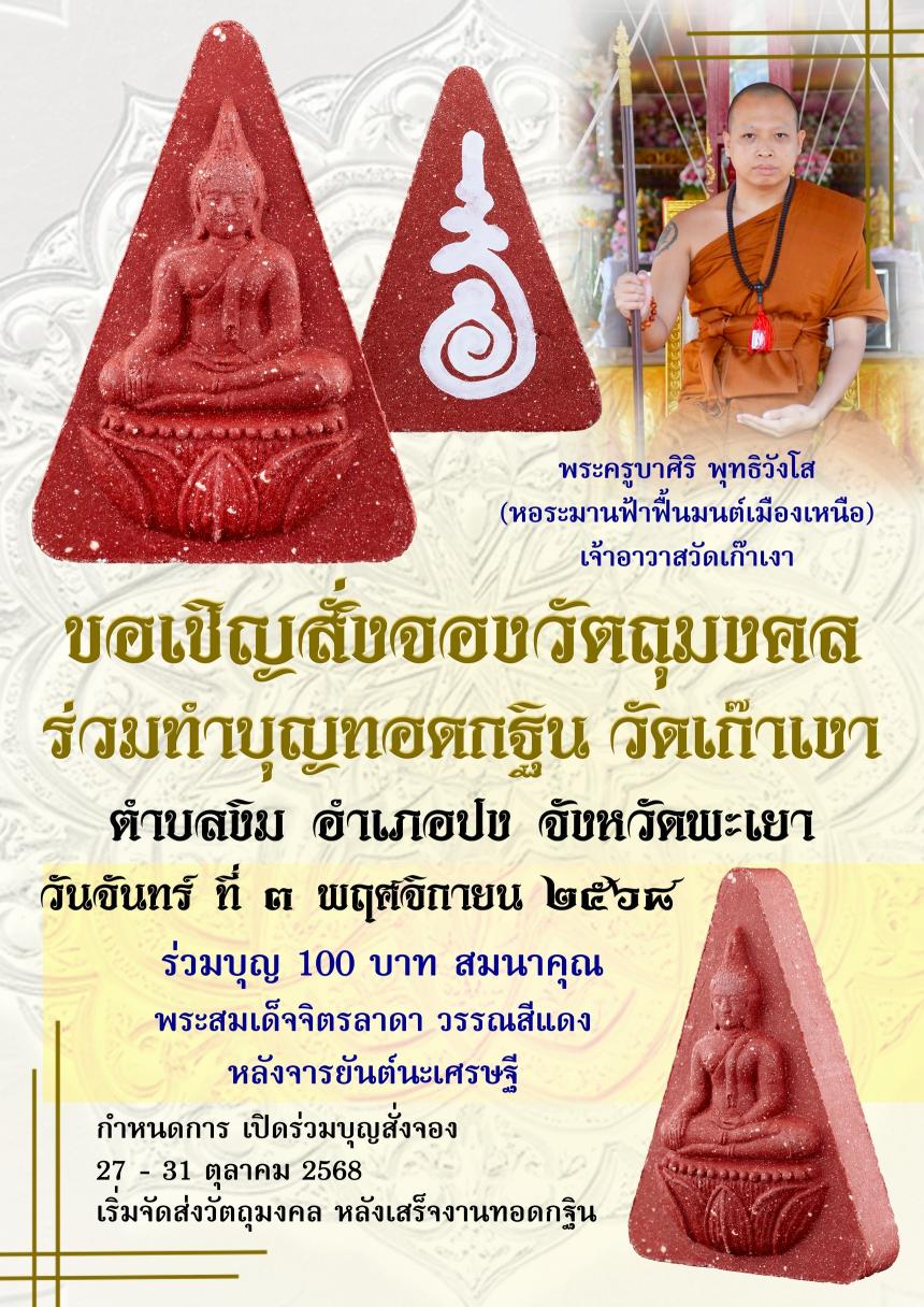 ขอเชิญร่วมทำบุญทอดกฐิน กับ ท่านพระครูบาศิริ ณ วัดเก๊าเงา อ.ปง จ.พะเยา