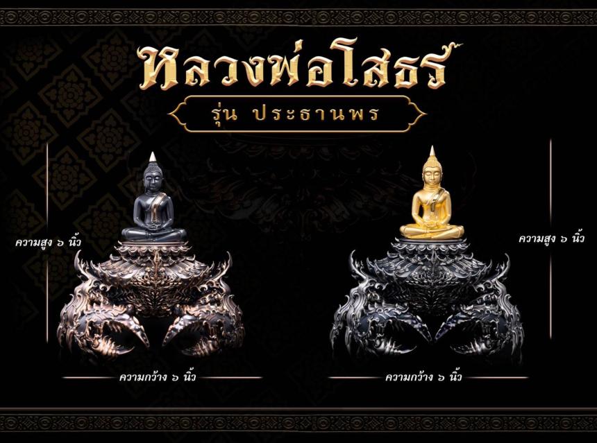 ผลงาน: หลวงพ่อโสธร รุ่น ประทานพร เปิดจองครับ