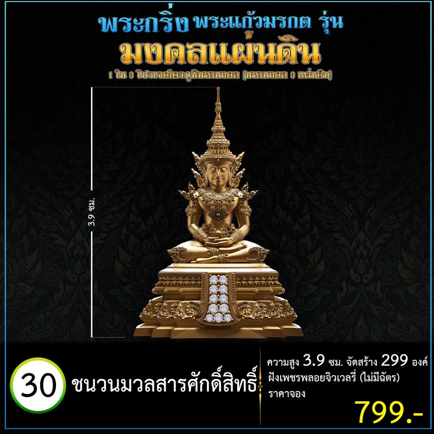 เปิดจoงพระแก้วมรกตพุทธศิลป์ รุ่น มงคลแผ่นดิน (พระกริ่ง) ฝังเพชรพลอยจิวเวลรี่ 1 ใน 3 โปรเจค ไตรภูมิมหามงคล (มหามงคล 3 แผ่นดิน)