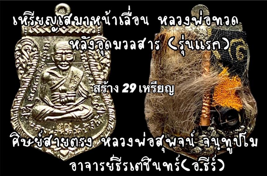 เหรียญเสมาหน้าเลื่อน หลวงพ่อทวด หลังอุดมวลสาร (รุ่นแรก) เปิดจองครับ