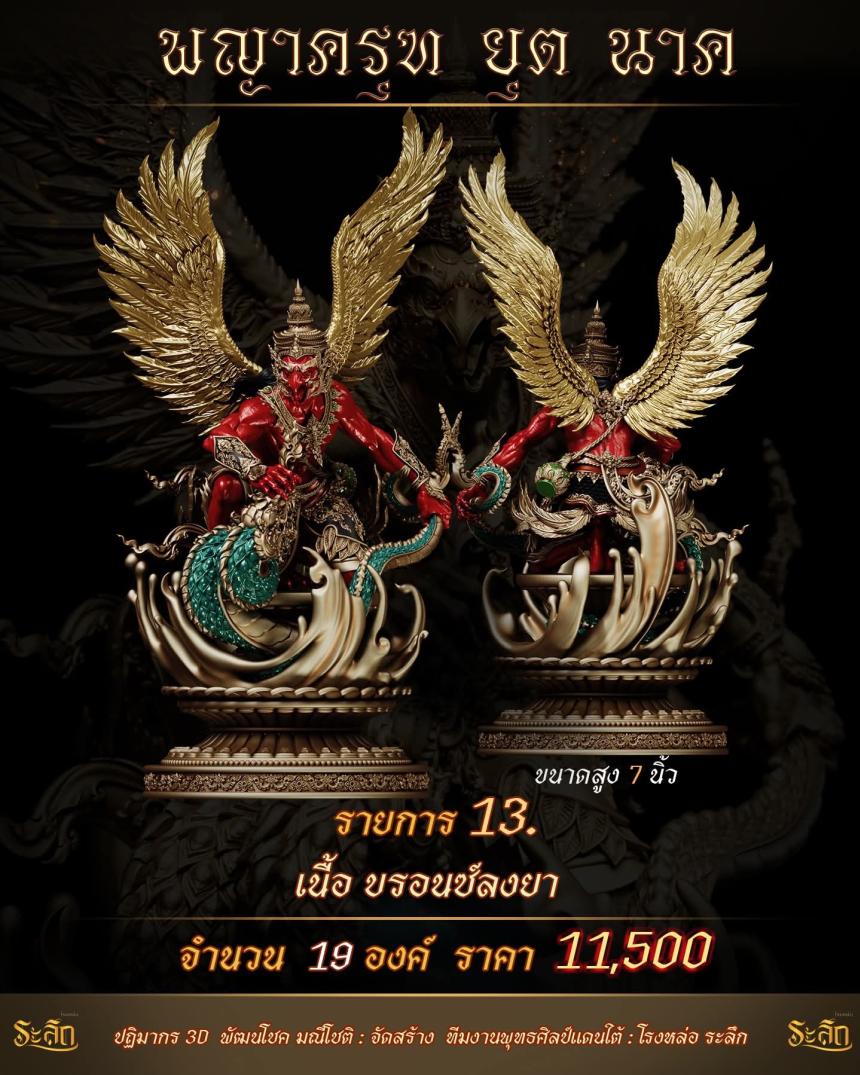 lปิdจojแล้ว วันนี้ 🪽พญาครุฑยุดนาค🪽 เปิดจองครับ