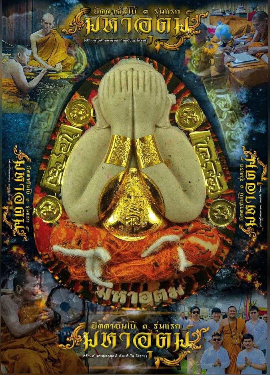 พระปิดตามหาอุตม์ วัดแจ้งใน โคราช พระอาจารย์มหาต่อ หลวงปู่พระมหาศิลา เมตตาเขียนยันต์ ตั้งชื่อรุ่น อธิษฐานจิต เปิดจองครับ