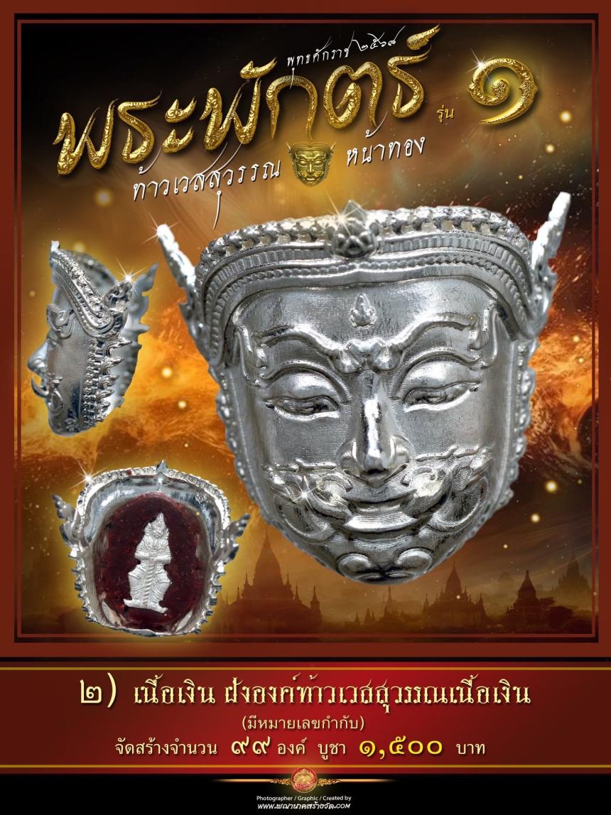 พระพักตร์ท้าวเวสสุวรรณหน้าทอง รุ่น ๑ พุทธศักราช ๒๕๖๘ เปิดจองครับ