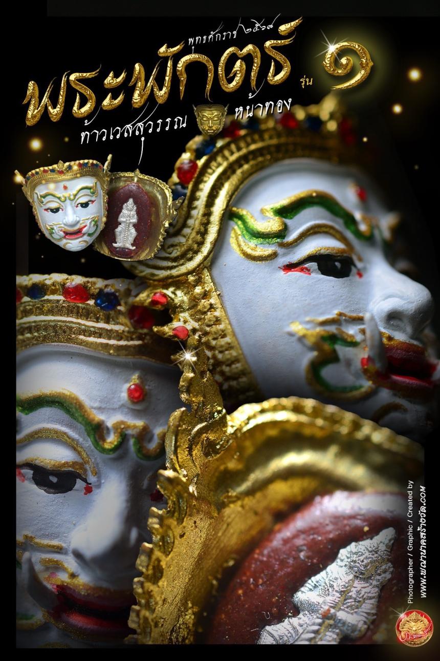 พระพักตร์ท้าวเวสสุวรรณหน้าทอง รุ่น ๑ พุทธศักราช ๒๕๖๘ เปิดจองครับ