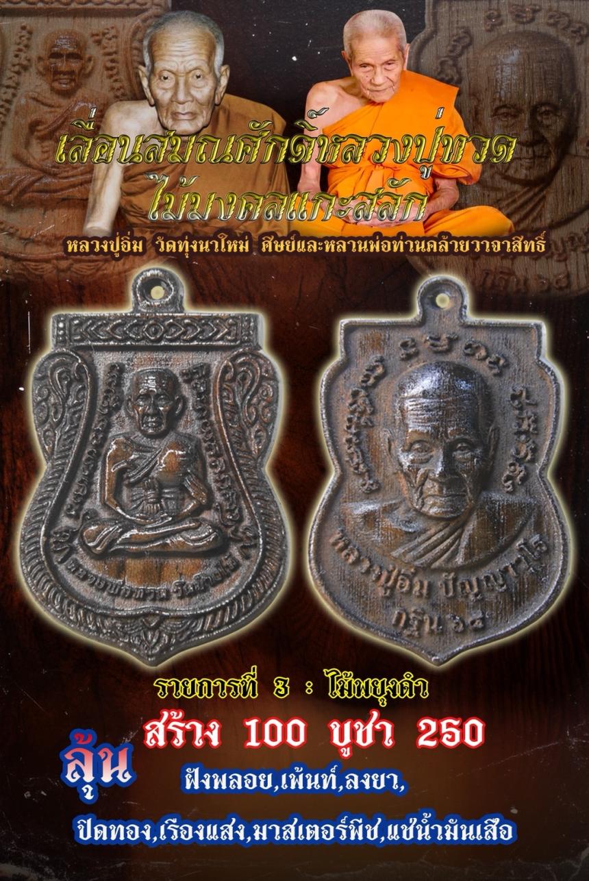 ไม้มงคลแกะสลัก พิมพ์ เลื่อนสมณศักดิ์ หลวงปู่ ทวด หลวงปู่อิ่ม เปิดจอง