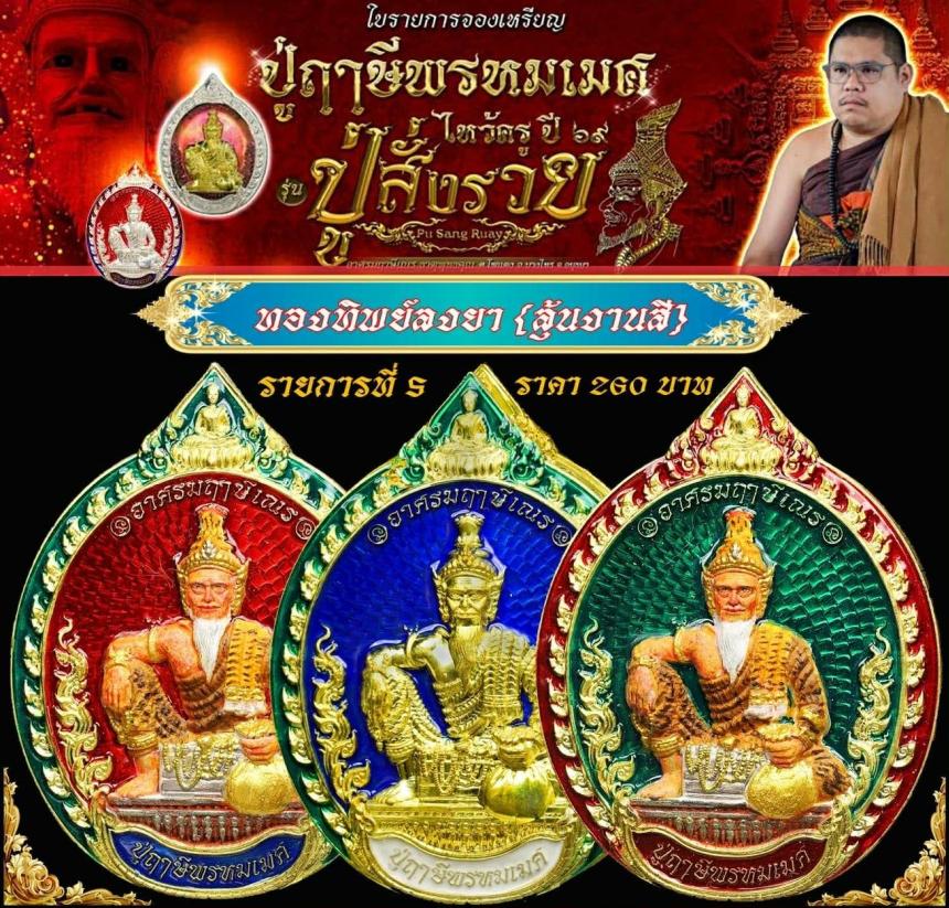 เหรียญพ่อแก่กรุงเก่า  #ปู่ฤาษีพรหมเมศ  #สั่งให้รวย เปิดจองครับ