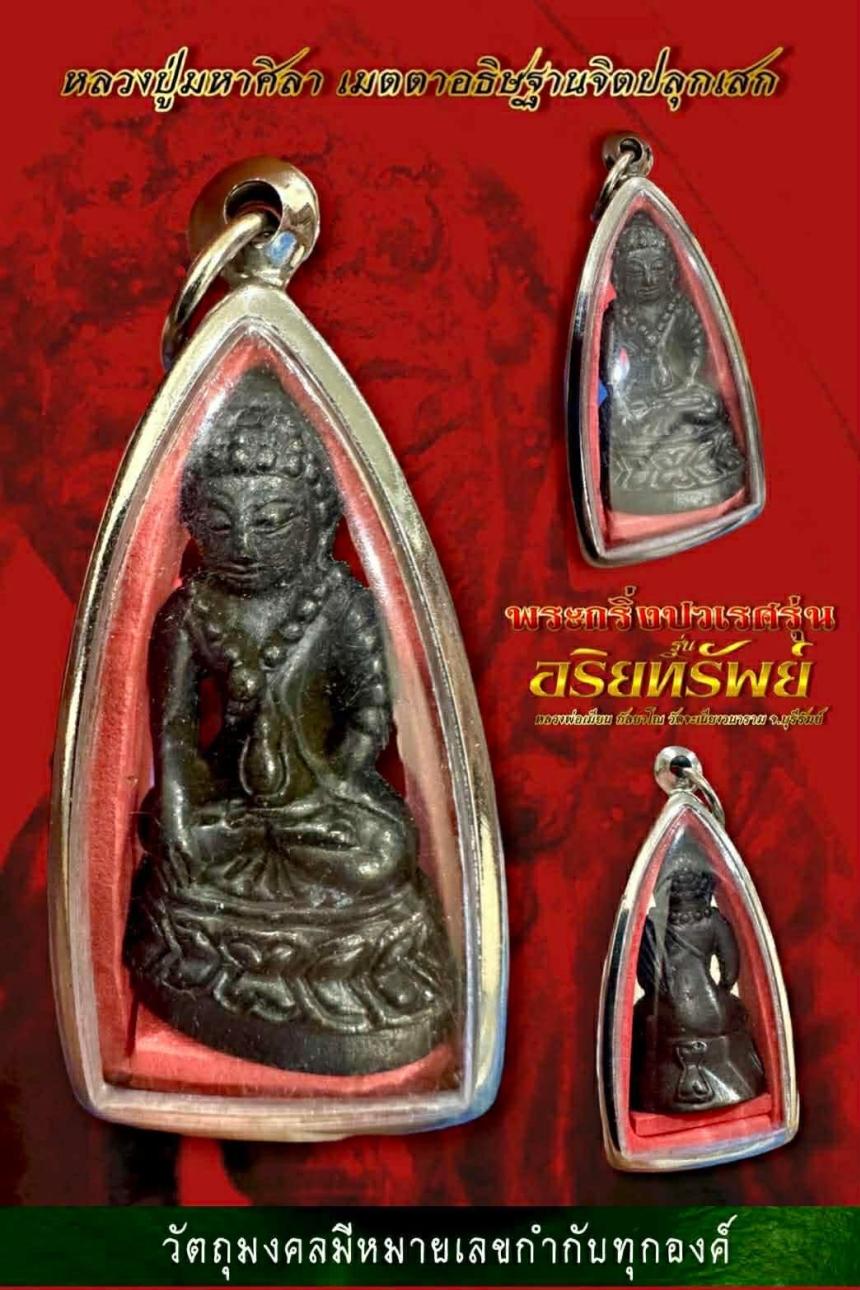 พระกริ่งปวเรศ รุ่น " อริยทรัพย์ " 🙏🏻 หลวงพ่อเมียน กัลยาโณ วัดจะเนียงวนาราม จ.บุรีรัมย์  เปิดจองครับ