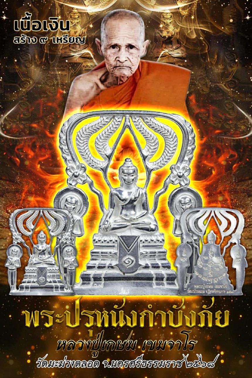 พระปรุหนังกำบังภัย หลวงปู่เกษม เขมจาโร วัดมะม่วงตลอด เปิดจองครับ