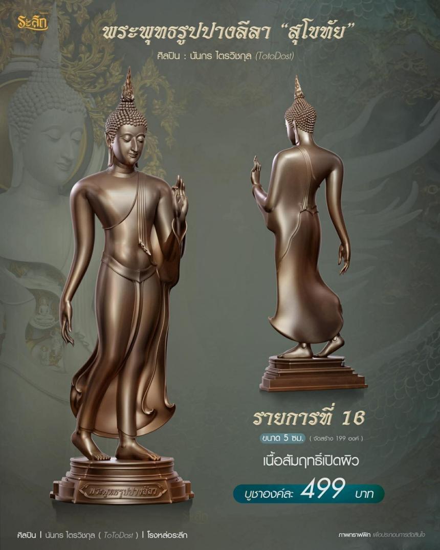 ขออนุญาตเปิดจองผลงาน🔸  ผลงาน : พระพุทธรูปปางลีลา 