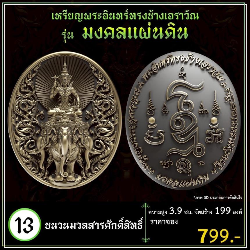 เปิดจoงเหรียญพระอินทร์ทรงช้างเอราวัณ เปิดจองครับ